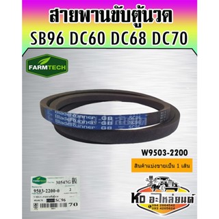 สายพานขับตู้นวด DC60 DC68 DC70 SC96 W9503-2200 FARMTECH