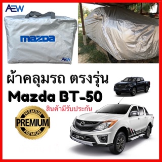 ผ้าคลุมรถตรงรุ่น Mazda BT-50 มีทุกปี ผ้าซิลเวอร์โค้ทแท้ สินค้ามีรับประกัน