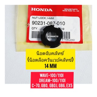 น็อตจับคลัทช์ ตัวใหญ่ HONDA  WAVE-100 แท้ศูนย์ 90231-087-010 ขนาด14 MM