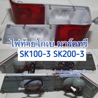 ไฟท้ายโกเบ มาร์คทรี SK120-3,SK200-3