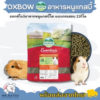 Oxbow Adult Guinea Pig Food อาหารแกสบี้โต อาหารหนูขวัญ หนูตะเภา ขนาดกระสอบ 11kg.