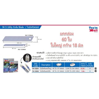 ****ยกกล่อง 60 ใบ**** Texas Bull ใบมีดคัตเตอร์ใหญ่ TX-13201 R-205L 18 มม.คุ้มค่า ราคาถูก คุณภาพดี R205L/b