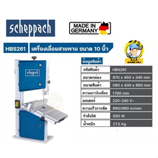 Scheppach เครื่องเลื่อยสายพาน ขนาด 10 นิ้ว รุ่น HBS261 550W