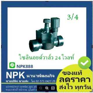 โซลีนอยด์วาล์ว 24V AC ตัวเรือนพลาสติก 3/4 นิ้ว