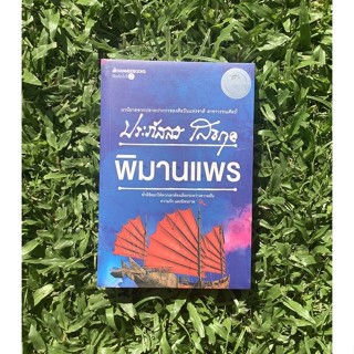 Inlinesbooks : พิมานแพร / ประภัสสร เสวิกุล