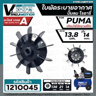 ใบพัดปั๊มลมโรตารี่ PUMA XM2525 , XM2530 , XM2540 , XM2550  และ เทียบใช้ได้หลายยี่ห้อ ขนาด 13.8 cm. รูใน 14 mm. #1210045