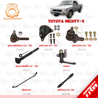 TRW ช่วงล่าง TOYOTA MIGHTY-X ลูกหมากล่าง, ลูกหมากบน, ลูกหมากคักชักนอก-ใน, กล้องยา, คันส่งกลาง, สลักปีกนกบน