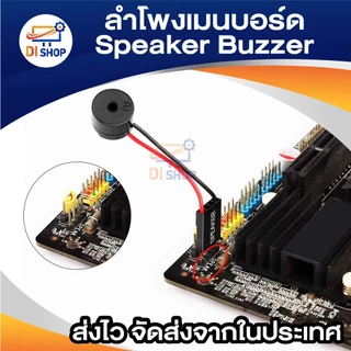 ลำโพงเมนบอร์ด Speaker Buzzer ลำโพงภายในเสียงเตือนของเมนบอร์ด เส้นลำโพง ใช้สำหรับต่อบนเมนบอร์ด ให้มีเสียงดัง คอมพิวเตอร์