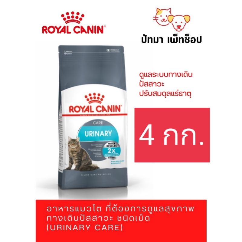 ( 4 กก. ) Urinary Care / Royal Canin สูตรแมวโต ดูแลเรื่องนิ่ว