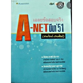 เฉลยข้อสอบจริง A-net มีนา 51 ****หนังสือมือ2สภาพ 70-80%****จำหน่ายโดย ผศ. สุชาติ สุภาพ