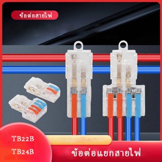 10ชิ้น/ชุด เทอร์มินอลต่อสายไฟ ข้อต่อสายไฟ ตัวต่อสายไฟ ขั้วต่อสายไฟ TB22B-TB24B 1.5-2.5mm²