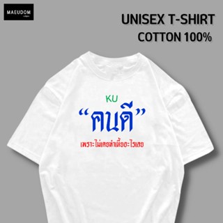 เสื้อยืด คนดี ผ้า COTTON 100%