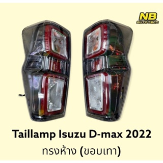 ไฟท้าย Dmax 2020 2021 2022 2023 ขอบเทา Taillamp Isuzu D-max  ทรงห้าง