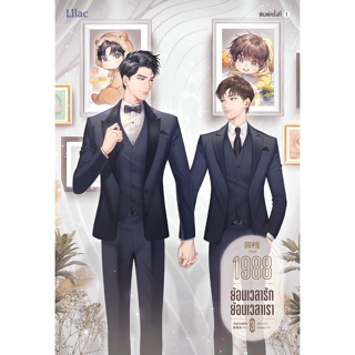 หนังสือนิยายวาย  1988 ย้อนเวลารัก ย้อนเวลาเรา เล่ม 3 : อ้ายค่านเทียน : สำนักพิมพ์ Lilac