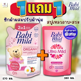 (แพคคู่!!  1 ฟรี 1) (เบบี้มายด์ น้ำยาซักผสมปรับผ้านุ่ม 570 มล.) แถมฟรี+ (สบู่เหลวอาบและสระ 380 มล.) BaBimild ซากุระคู่