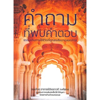 หนังสือ คำถามที่พบคำตอบ ธรรมะกับการใช้ชีวิตฯ สนพ. โรงเรียนแห่งชีวิต หนังสือศาสนา/ปรัชญา ธรรมะประยุกต์