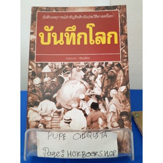 บันทึกโลก / คอสมอส / หนังสือประวัติศาสตร์ / 8พย.