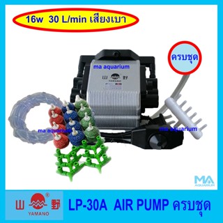 YAMANO  LP30A + สายอ๊อก 10 เมตร +หัวทราย 12 ลูก(คละสี)+ สามทาง 6 ตัว+ วาล์วปรับลม 12 ตัว (ปั๊มลมเสียงเบา แรงลมดี)