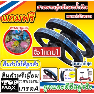 [โค้ด MAS236 ลดสูงสุด 80 .- ]ซื้อ1แถม1 ชุดสายพาน สายพานรุ่นหนา HTD 535-5M-15  มีหน้าร้าน KNSKT-100