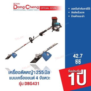 Dongcheng(DCดีจริง) DBG431 เครื่องตัดหญ้าแบบเครื่องยนต์เบนซิล 4 จังหวะ 31cc. สะพายบ่า