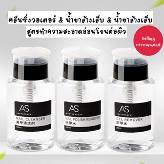 น้ำยาเช็ดหน้าเล็บขนาด 160ml  cleaner // Nail Removal Water AS