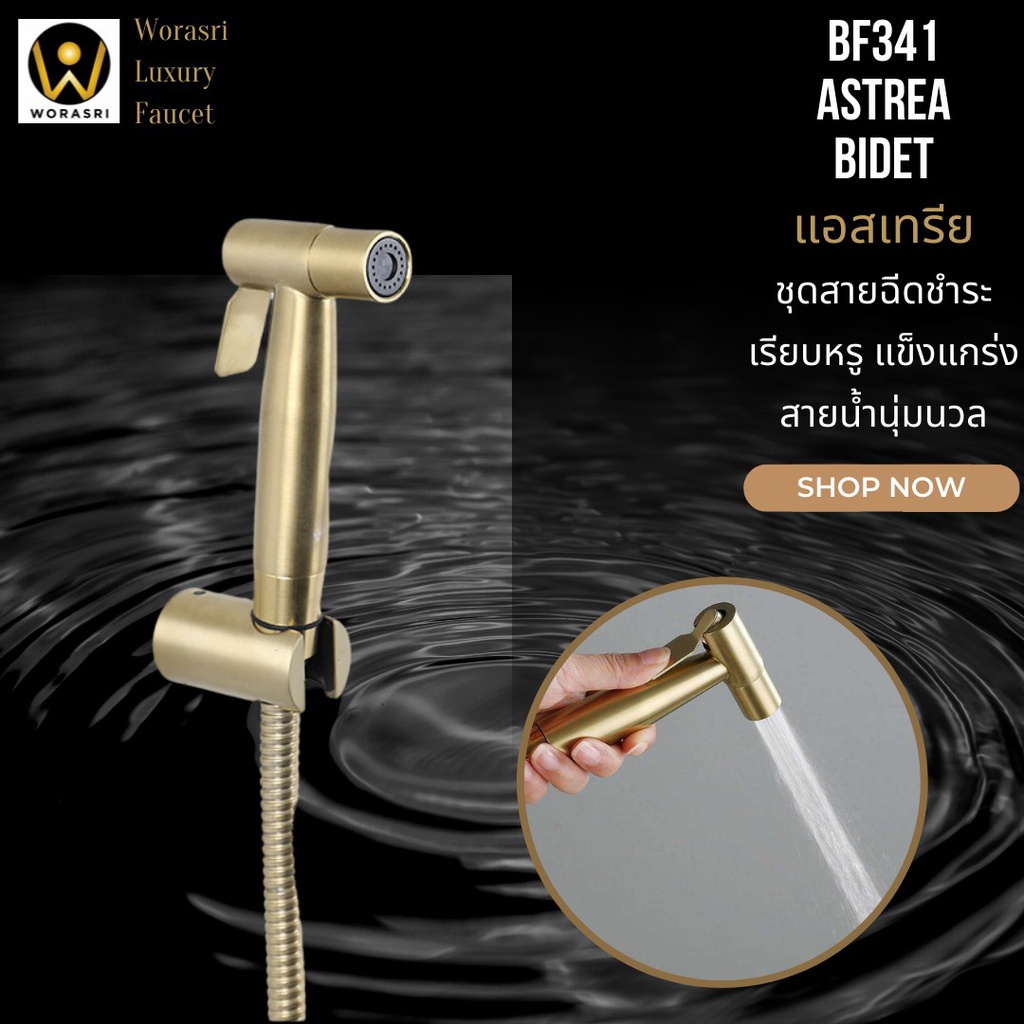 WoraSri BF341 ชุดสายฉีดชำระห้องน้ำ สีทองผิวด้าน ก 5.5 สูง 10.5 ซม สาย 1.5 ม. ขอแขวน สแตนเลส304 Bidet