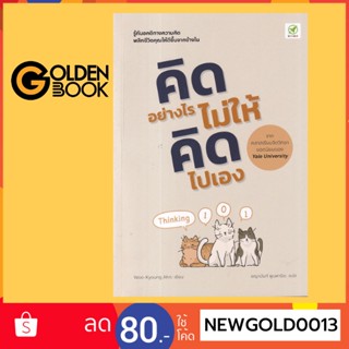 Goldenbook : หนังสือ   คิดอย่างไร ไม่ให้คิดไปเอง