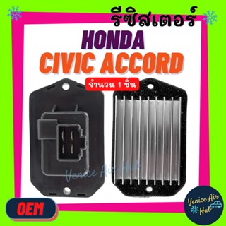 รีซิสเตอร์ OEM HONDA CIVIC 01 - 11 CRV 03 - 07 ฮอนด้า ซีวิค 2001 ไดเมนชั่น 2006 FD ซีอาร์วี 2003 2007 เจน2 3 รีซิสแต๊น