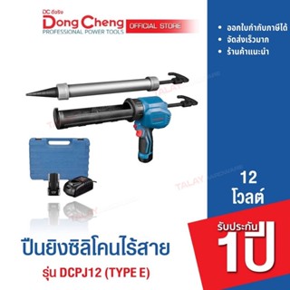 Dongcheng(DCดีจริง) DCPJ12 (Type EK) ปืนยิงซิลิโคนไร้สาย 12 โวลท์ แบตเตอรี่แท้ โวลต์แท้