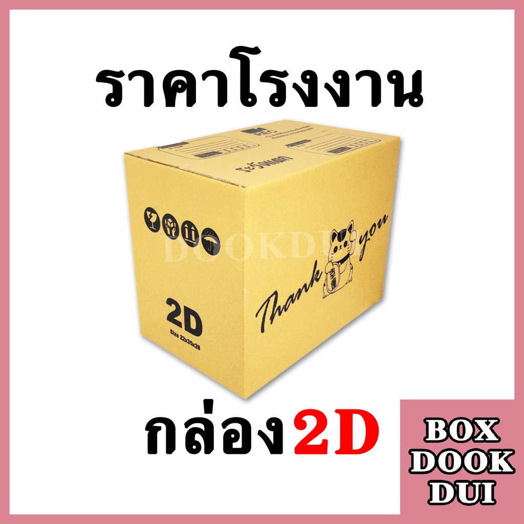 กล่องThank You 2D | 10ใบ