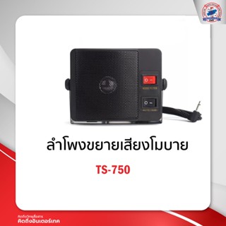 ลำโพงขยายเสียงโมบาย TS-750