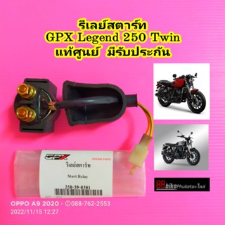 รีเลย์สตาร์ท GPX Legend 250 Twin แท้ศูนย์ มีรับประกัน รีเรย์สตาร์ท ดีเลย์สตาร์ท ไดสตาร์ท