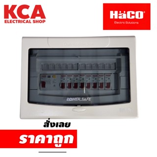 ชุดตู้คอนซูมเมอร์ยูนิต 6 8 ช่อง MAIN RCBO 50A 63A HACO รุ่น CFS9/50-63 และ CFS12/50-63