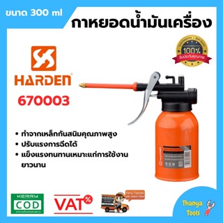 🏡🚛🧹กาน้ำมัน กาหยอดน้ำมัน กาน้ำมัน กาน้ำมันใส้ทองเหลือง ขนาด 300 CC HARDEN 670003 สินค้าใหม่ สินค้าขายดี🏡🚛🧹