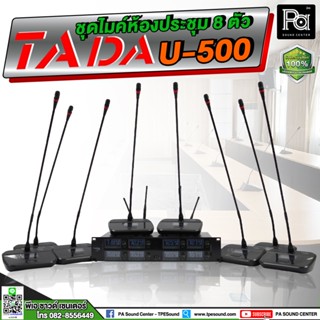 TADA U-500 ชุดไมค์ประชุมไร้สาย 8 ไมค์ ชุดไมโครโฟนห้องประชุมแบบไร้สาย TADA U500 ไมค์ห้องประชุม พีเอ ซาวด์ เซนเตอร์ PA SOU