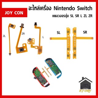 แผงวงจรปุ่ม SL SR L ZL ZR จอยคอน nintendo switch ปุ่ม แผง Joy Con