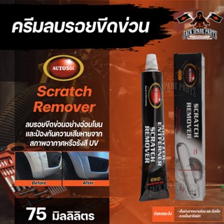 น้ำยาลบรอยขีดข่วน  Autosol Scratch Remover 75ml. คืนความใหม่ให้พื้นผิวกระจกสังเคราะห์  เลนส์พลาสติก แผงหน้าปัด ที่บังแดด