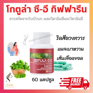 ใบบัวบก กิฟฟารีน โกตูล่า ซี-อี Gotula C-E GIFFARINE ช่วยริดสีดวง ลดระดับน้ำตาลในเลือด เบาหวาน เส้นเลือดขอด