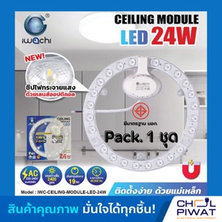 IWACHI แผงไฟเพดาน  แผ่นชิปวงจร LED 24W แสงขาว(DAYLIGHT) ไฟเพดาน ไฟLED ความสว่างสูง ใช้แทนหลอดนีออนกลม 32-40 วัตต์ เดิม