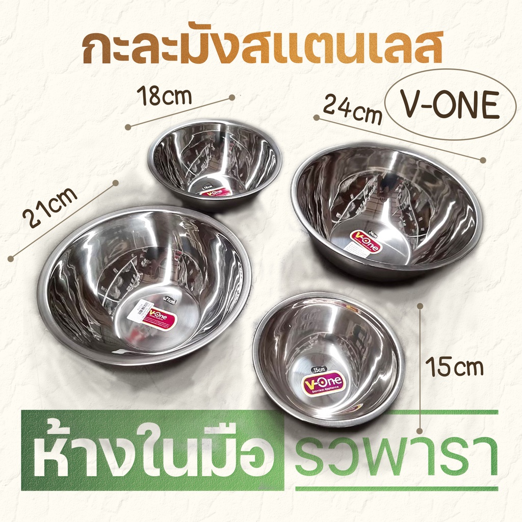 กะละมังสแตนเลส ชามผสมแป้ง 15,18,21และ 24 cm. กะละมังผสมแป้ง ตรา v-one ถูกที่สุด พร้อมส่ง!