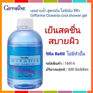 Saleของแท้🌺Refillครีมอาบน้ำกิฟฟารีนlเจลอาบน้ำสูตรเย็นโอชิเนียทำความสะอาดร่างกาย/1กระปุก/รหัส16914/ขนาด500มล.💕Y$pE