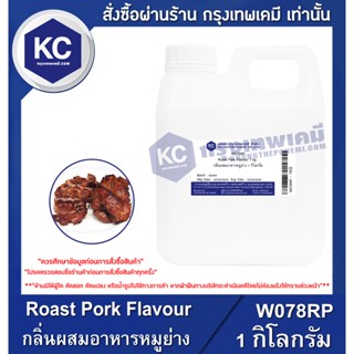 W078RP-1KG Roast Pork Flavour : กลิ่นผสมอาหารหมูย่าง 1 กิโลกรัม