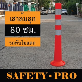 เสาจราจร เสาล้มลุก 80 ซม. P.U. เสาจราจรล้มลุก 3 แถบสะท้อนแสง - กรวยจราจร อุปกรณ์จราจร safetypro