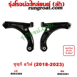 S003360 S003361 ปีกนกล่าง ซูซูกิ สวิฟ 2018 2019 2020 2021 2022 ปีกนกล่าง สวิฟ ปีกนกล่าง SUZUKI SWIFT ปีกนก สวิฟ SWIFT