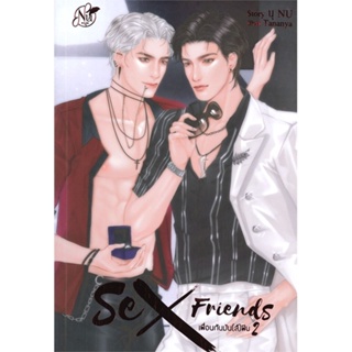 หนังสือ Sex Friends เพื่อนกันมัน(ส์)ฟิน 2 หนังสือ หนังสือวาย ยูริ #อ่านได้อ่านดี ISBN 9786169351337