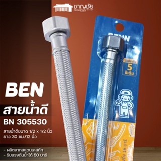 [🔥พร้อมส่ง] BEN รุ่น BN 305530 สายน้ำดี ผลิตจากสแตนเลส ขนาด 1/2 x 1/2 นิ้ว ยาว 30 ซม./12 นิ้ว