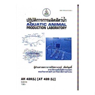 AH428(L) AT428(L) ATH4208(L) 54016 ปฎิบัติการการผลิตสัตว์น้ำ