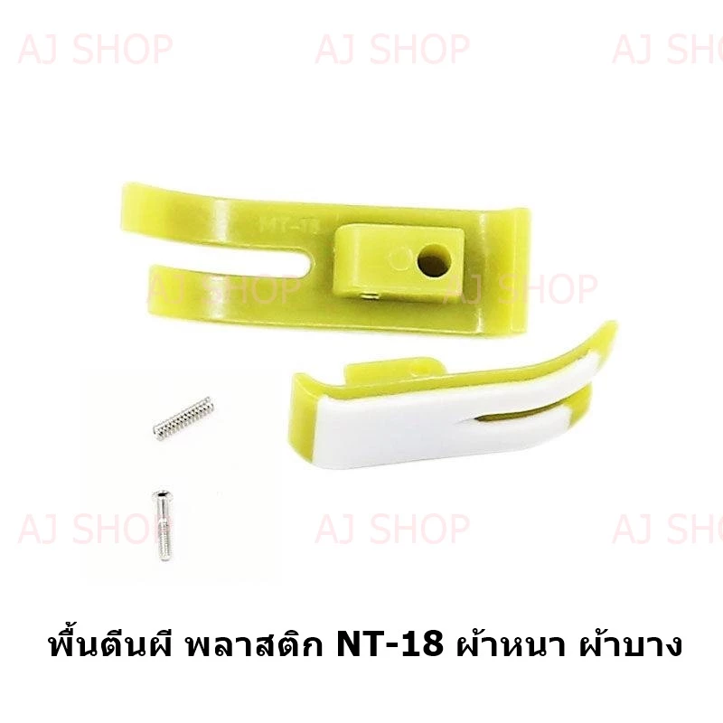 พื้นตีนผีพลาสติก เข้าซิป T36LNซ้าย/T36Nขวา/T350/NT-18 ตีนผีจักรเย็บอุตสาหกรรม