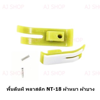 พื้นตีนผีพลาสติก เข้าซิป T36LNซ้าย/T36Nขวา/T350/NT-18 ตีนผีจักรเย็บอุตสาหกรรม