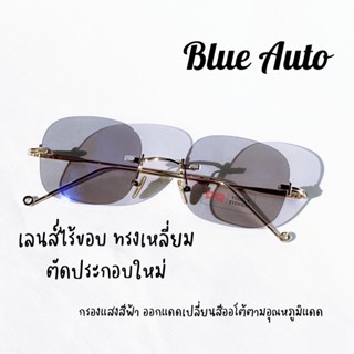 Rimless BlueAuto Lens แว่นไร้ขอบบูลออโต้ งานตัดใหม่